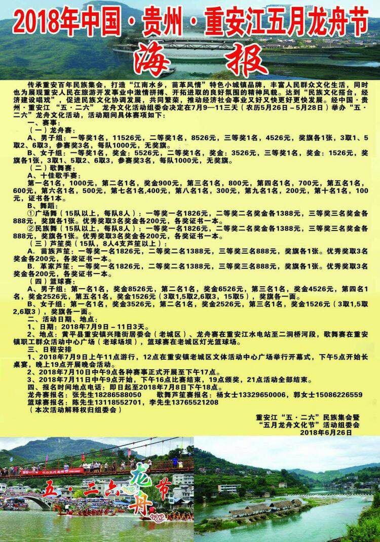 【海报】2018年中国•贵州•重安江五月龙舟节 亻革家活动 第1张