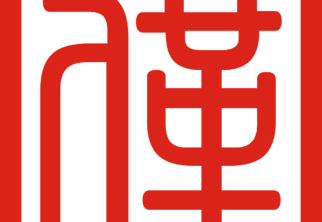 招贤纳士：[亻革]字申请加入Unicode提案