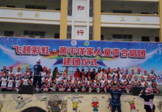 飞跃彩虹•黄平亻革家人童声合唱团建团仪式