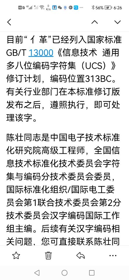 【得到国家回复】关于将“亻革家”列入词汇、编码字符应用的请愿信