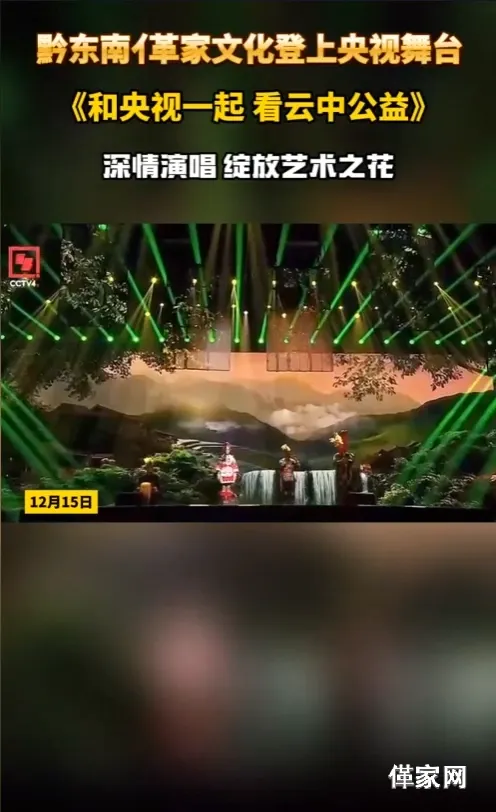黔东南亻革家文化登上央视舞台《和央视一起 看云中公益》，深情演唱，绽放艺术之花