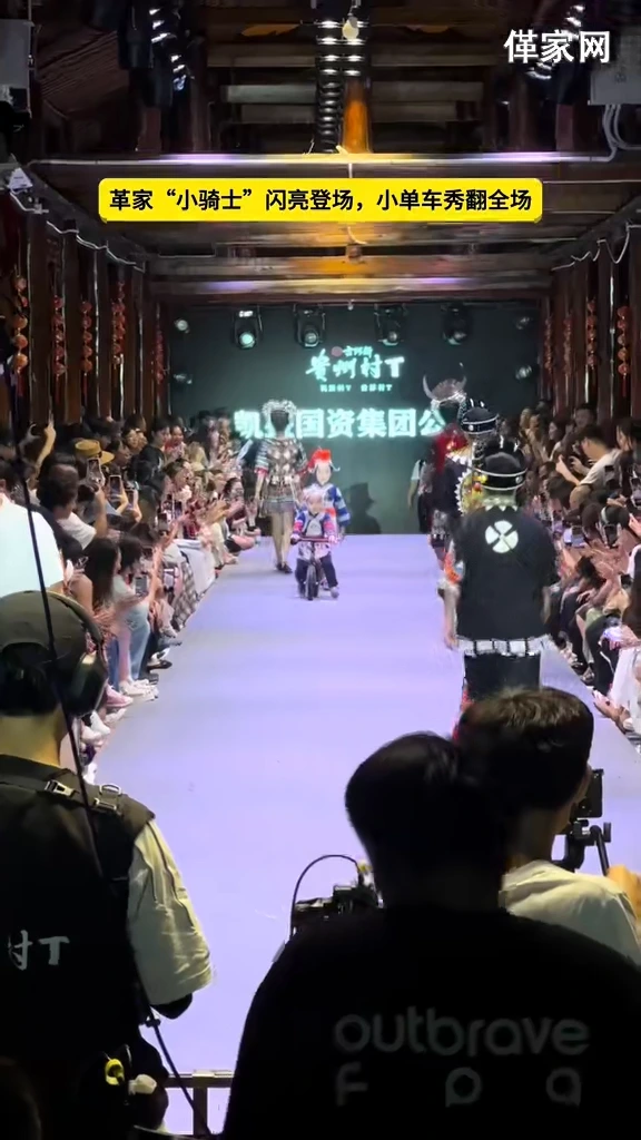 贵州村T让世界看见更多精彩，革家小骑士闪亮登场