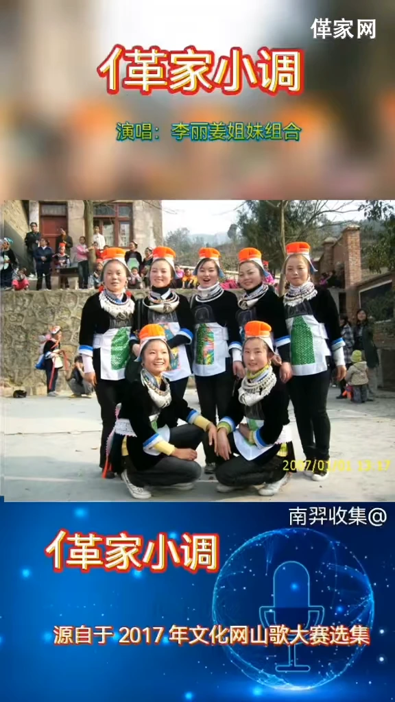 亻革家小调第 3 集，来自塘都李丽姜姐妹组合的歌声，女版正版来了，看看图片上有没有你的旧花园