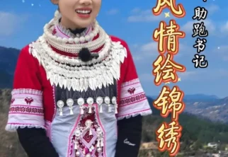 亻革家风情绘锦绣 #AI #亻革家人 #乡村振兴 #望坝村 #第一书记 #村主播#中国传统村落…